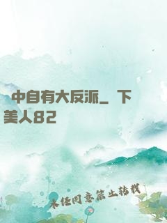 書中自有大反派