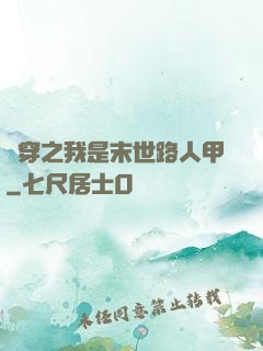 書穿之我是末世路人甲