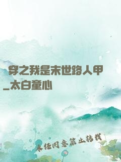 書穿之我是末世路人甲