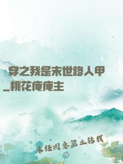 書穿之我是末世路人甲