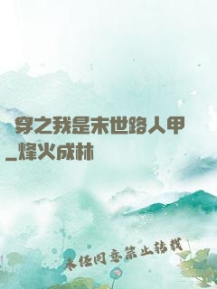 書穿之我是末世路人甲