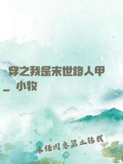書穿之我是末世路人甲