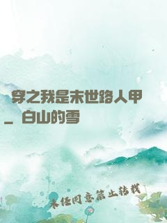 書穿之我是末世路人甲