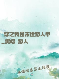 書穿之我是末世路人甲