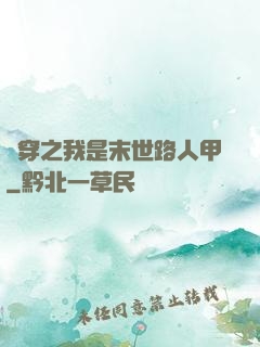 書穿之我是末世路人甲