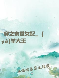 書穿之末世女配