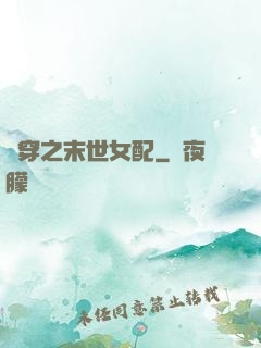 書穿之末世女配