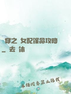 書穿之茍女配保命攻略