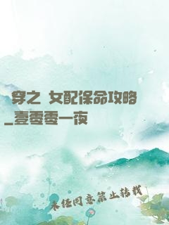 書穿之茍女配保命攻略