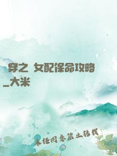 書穿之茍女配保命攻略