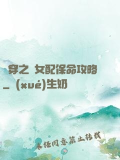 書穿之茍女配保命攻略