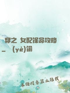 書穿之茍女配保命攻略