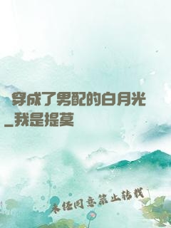 書穿成了男配的白月光