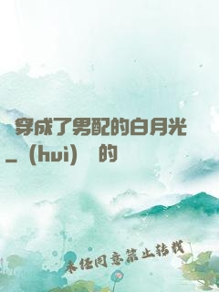 書穿成了男配的白月光