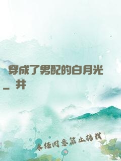 書穿成了男配的白月光