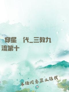 書穿星際時代