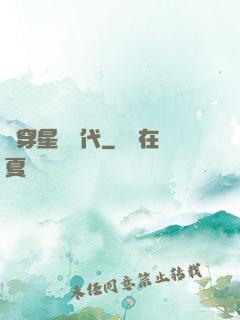 書穿星際時代