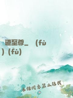 書道至尊