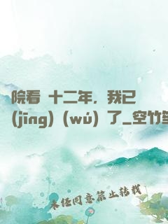 書院看書十二年，我已經(jīng)無(wú)敵了