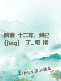 書院看書十二年，我已經(jīng)無敵了