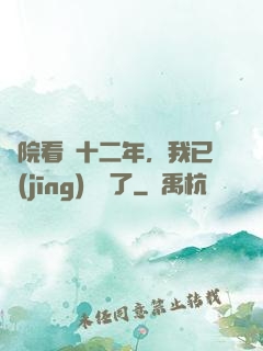 書院看書十二年，我已經(jīng)無敵了