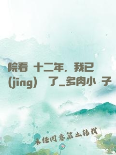 書院看書十二年，我已經(jīng)無敵了