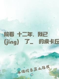 書院看書十二年，我已經(jīng)無敵了