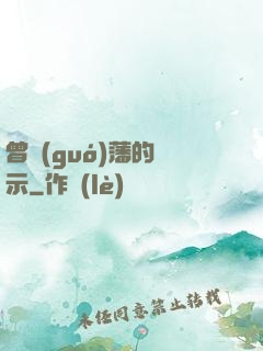 曾國(guó)藩的啟示