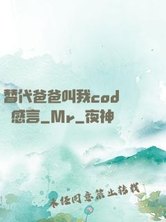 替代爸爸叫我cod媽媽感言