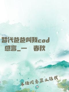 替代爸爸叫我cod媽媽感言