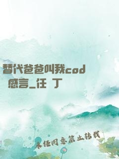 替代爸爸叫我cod媽媽感言