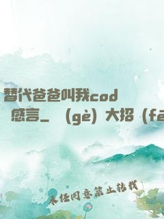替代爸爸叫我cod媽媽感言
