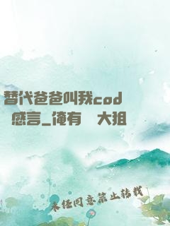 替代爸爸叫我cod媽媽感言