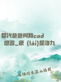 替代爸爸叫我cod媽媽感言