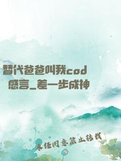 替代爸爸叫我cod媽媽感言