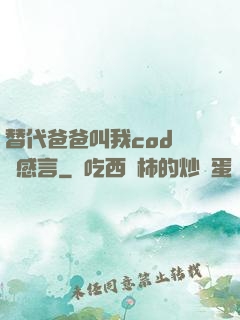 替代爸爸叫我cod媽媽感言