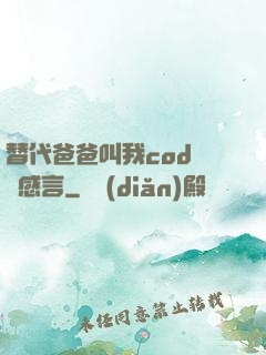 替代爸爸叫我cod媽媽感言