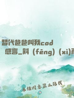 替代爸爸叫我cod媽媽感言