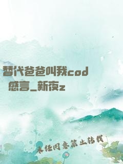 替代爸爸叫我cod媽媽感言