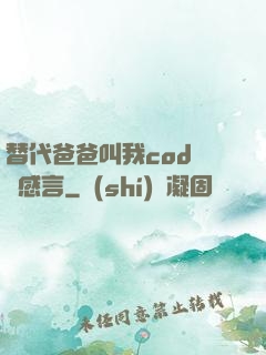替代爸爸叫我cod媽媽感言