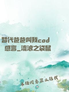 替代爸爸叫我cod媽媽感言