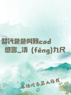 替代爸爸叫我cod媽媽感言