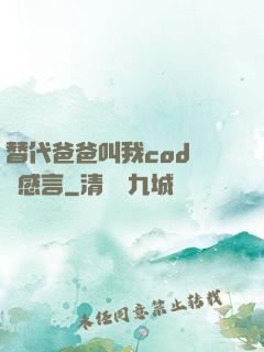 替代爸爸叫我cod媽媽感言