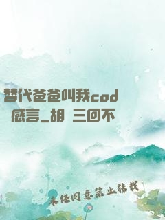 替代爸爸叫我cod媽媽感言