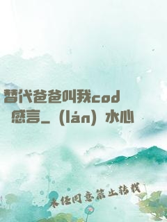 替代爸爸叫我cod媽媽感言