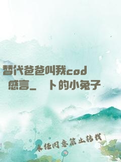 替代爸爸叫我cod媽媽感言