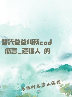 替代爸爸叫我cod媽媽感言