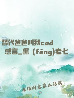 替代爸爸叫我cod媽媽感言