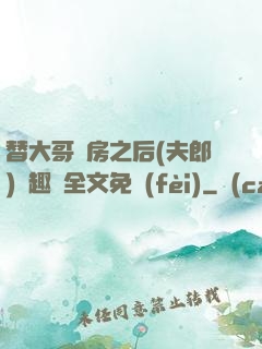 替大哥圓房之后(夫郎)筆趣閣全文免費(fèi)