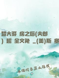 替大哥圓房之后(夫郎)筆趣閣全文免費